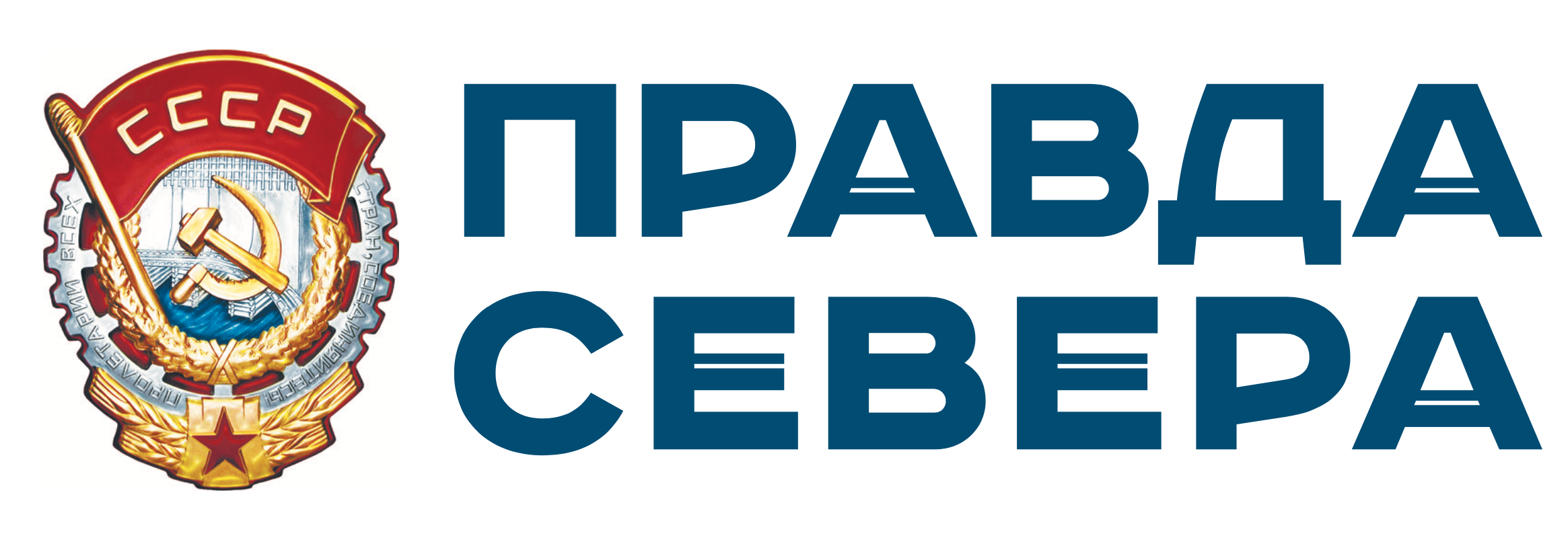 Правда Севера